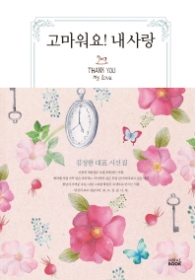 고마워요 내 사랑